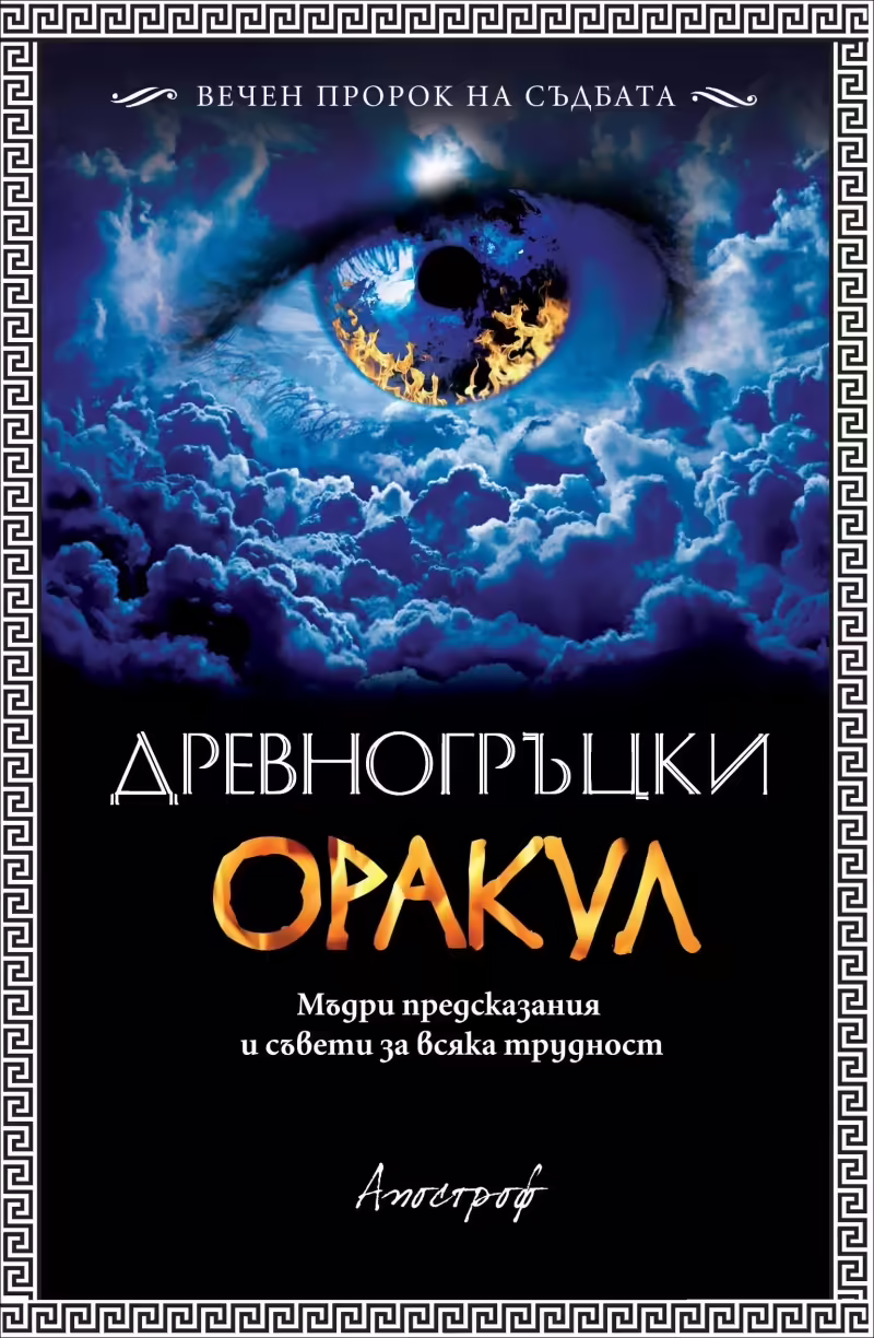Корицата на Древногръцки оракул