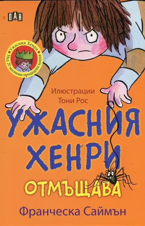 Корицата на Ужасния Хенри отмъщава