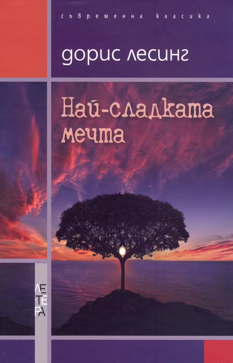 Корицата на Най-сладката мечта