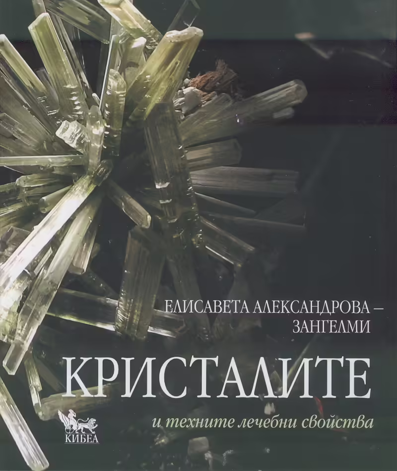Корицата на Кристалите и техните лечебни свойства