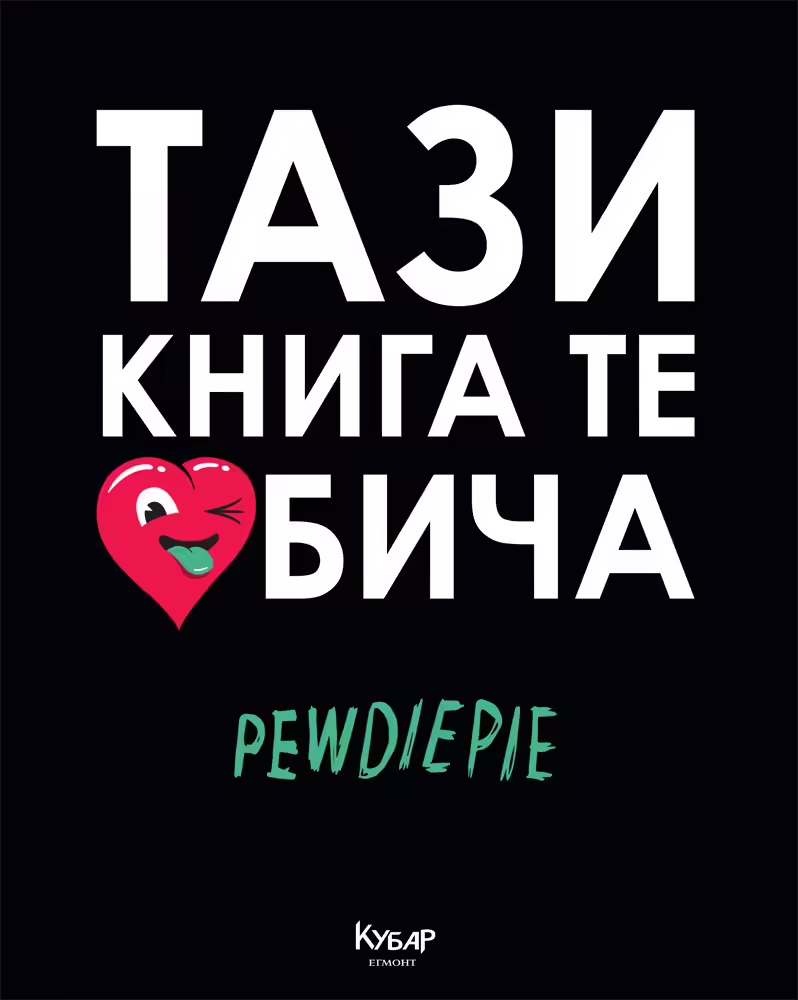 Корицата на Тази книга те обича