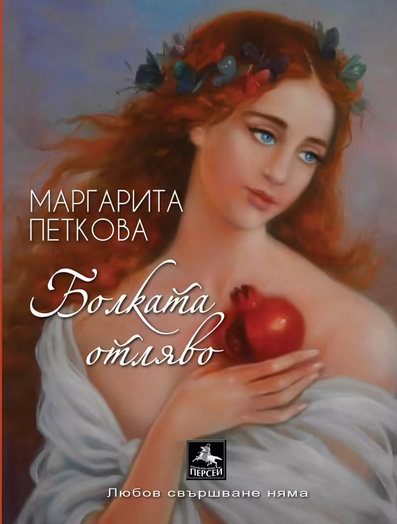 Корицата на Болката отляво