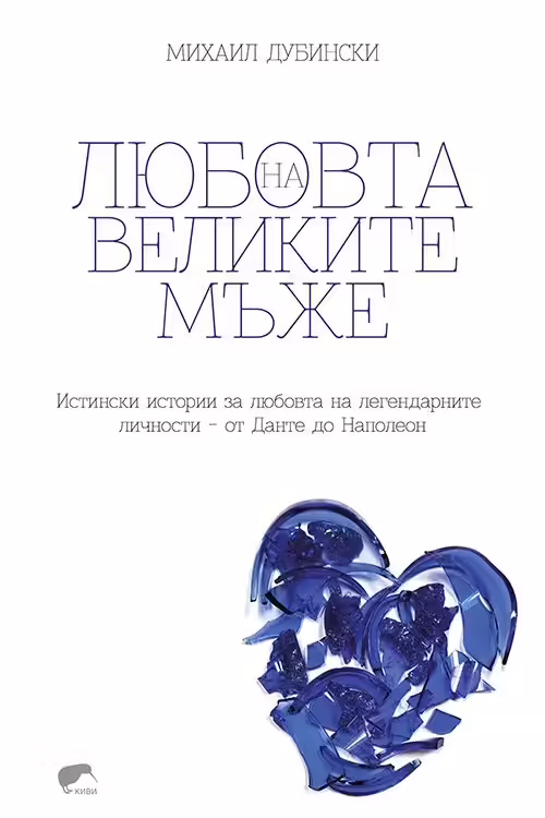 Корицата на Любовта на великите мъже