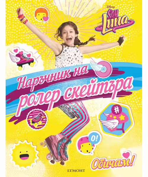 Корицата на Наръчник на ролер скейтъра