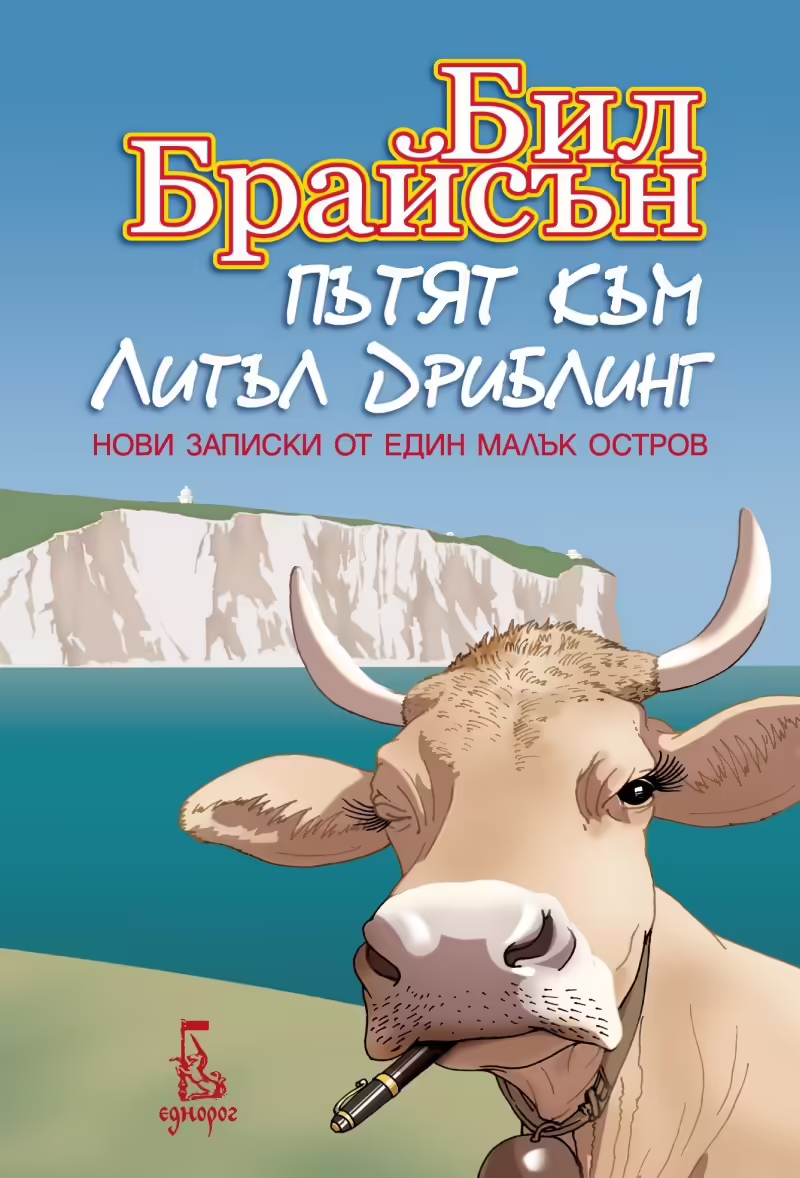 Корицата на Пътят към Литъл Дриблинг