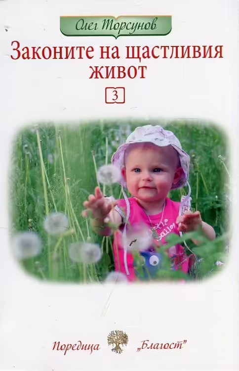 Корицата на Законите на щастливия живот 3