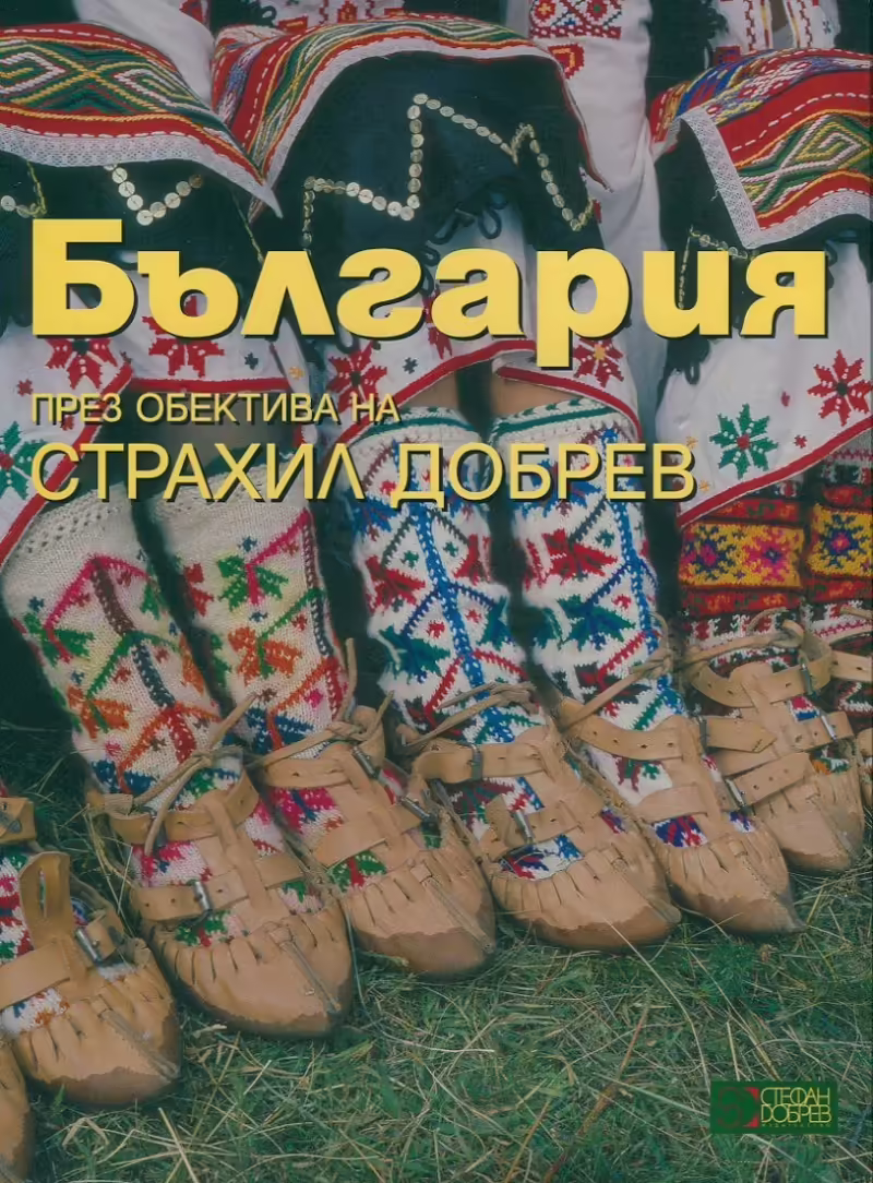 Корицата на България - през обектива на Страхил Добрев