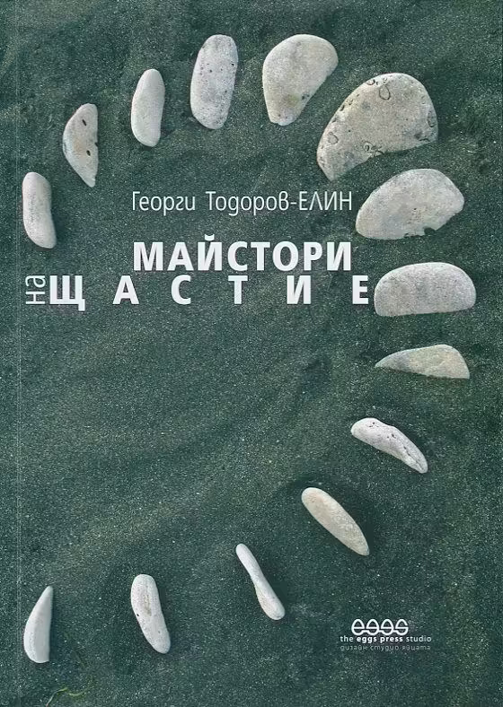 Корицата на Майстори на щастие