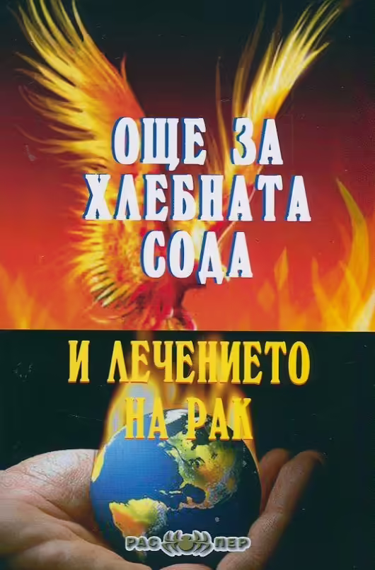 Корицата на Още за хлебната сода и лечението на рак