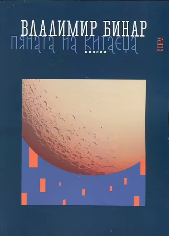 Корицата на Пяната на китаеца
