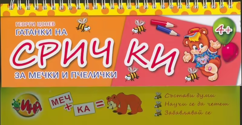 Корицата на Гатанки на срички за мечки и пчелички