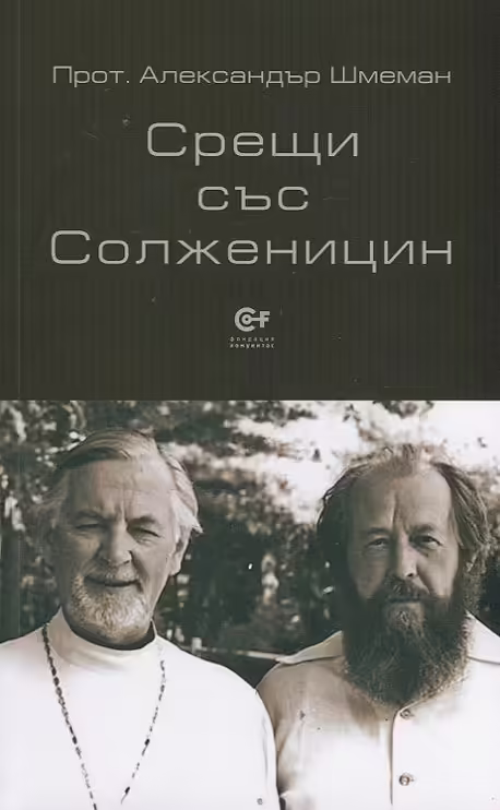 Корицата на Срещи със Солженицин