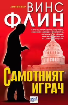 Корицата на Самотният играч