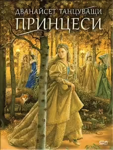 Корицата на Дванайсет танцуващи принцеси