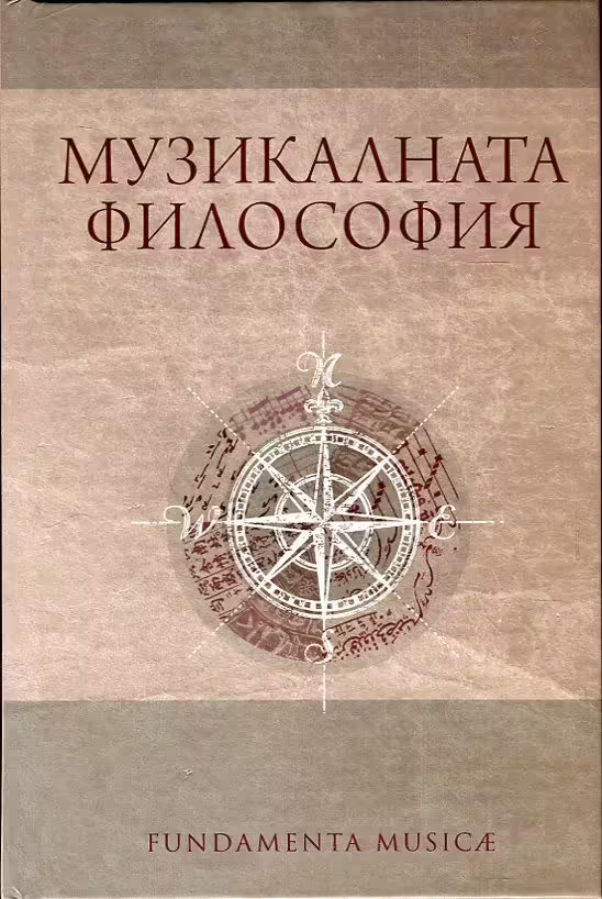 Корицата на Музикалната философия