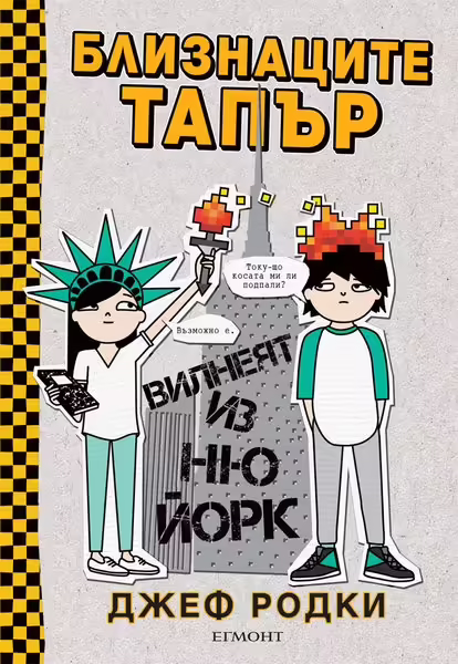 Корицата на Близнаците Тапър вилнеят из Ню Йорк