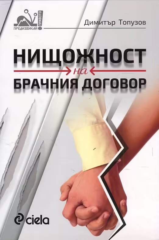 Корицата на Нищожност на брачния договор