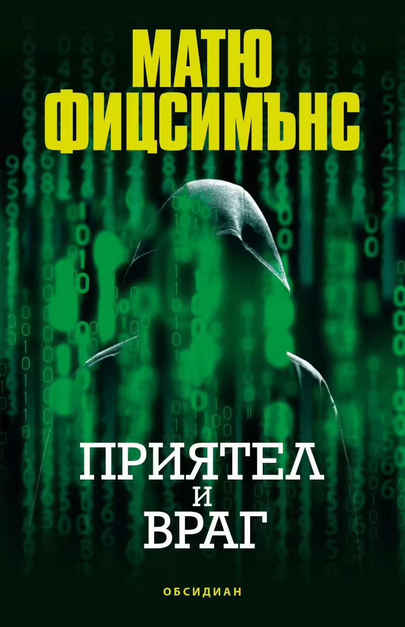 Корицата на Приятел и враг