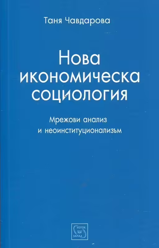 Корицата на Нова икономическа социология