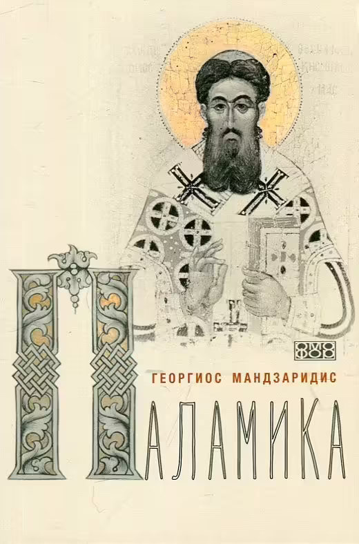 Корицата на Паламика