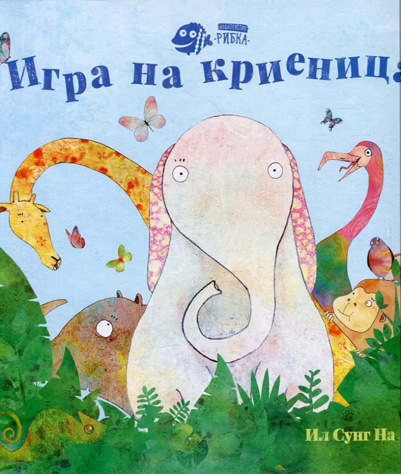 Корицата на Игра на криеница