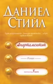 Корицата на Апартаментът