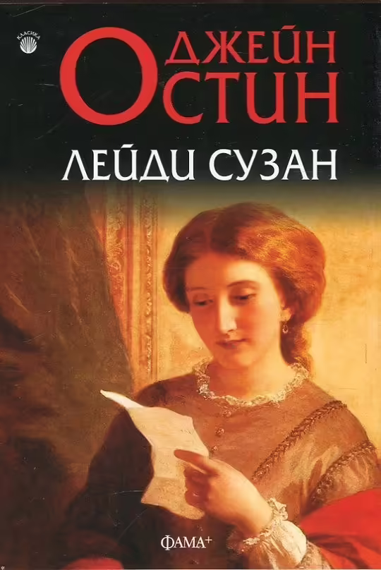 Корицата на Лейди Сузан