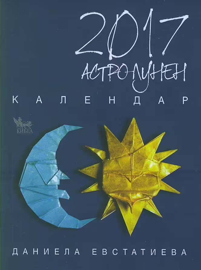 Корицата на Астролунен календар 2017