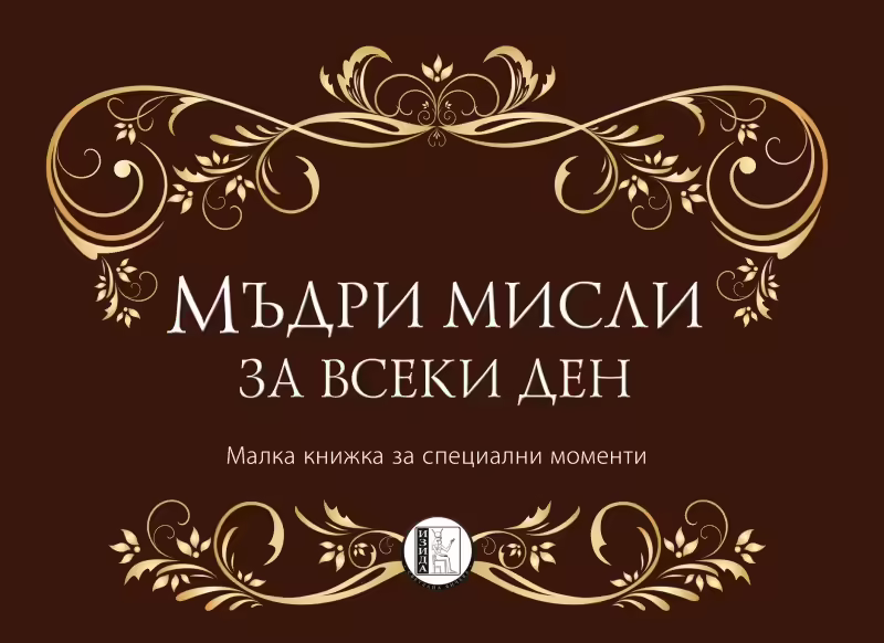 Корицата на Мъдри мисли за всеки ден