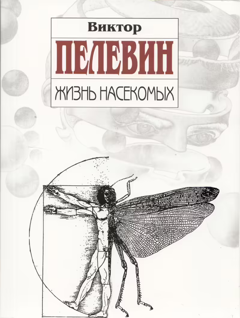 Корицата на Жизнь насекомых