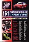 Корицата на 161 регулировъчни параметри на автомобилите в света