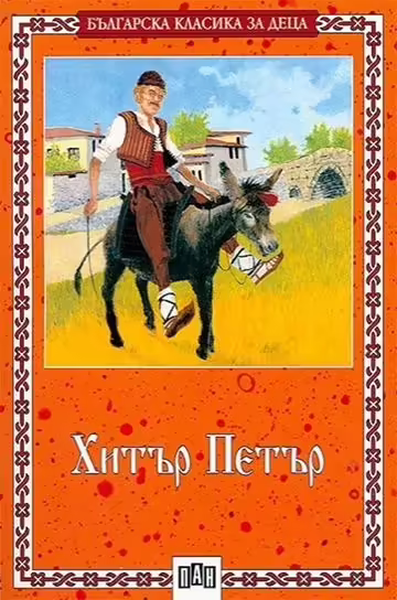 Корицата на Хитър Петър