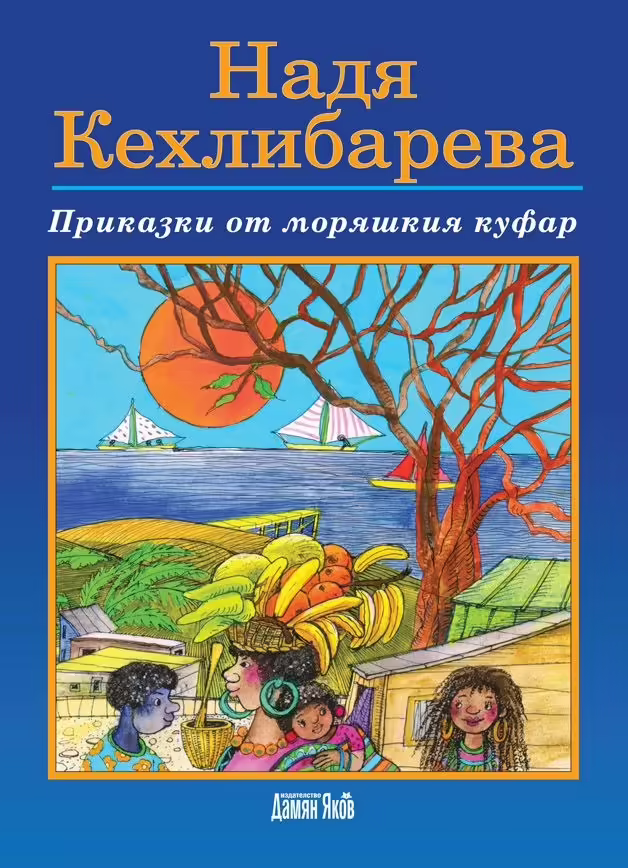 Корицата на Приказки от моряшкия куфар
