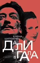 Корицата на Дали и Гала