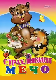 Корицата на Страхливият мечо