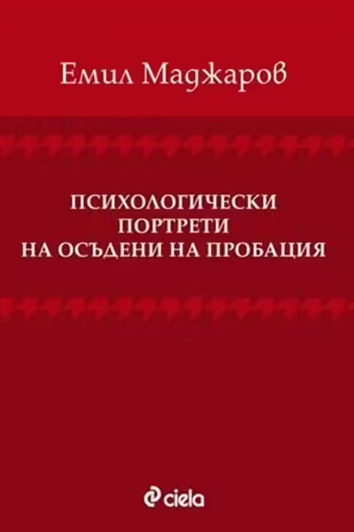 Корицата на Психологически портрети на осъдените на пробация