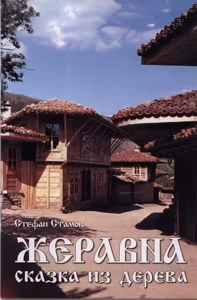 Корицата на Жеравна - сказка из дерева