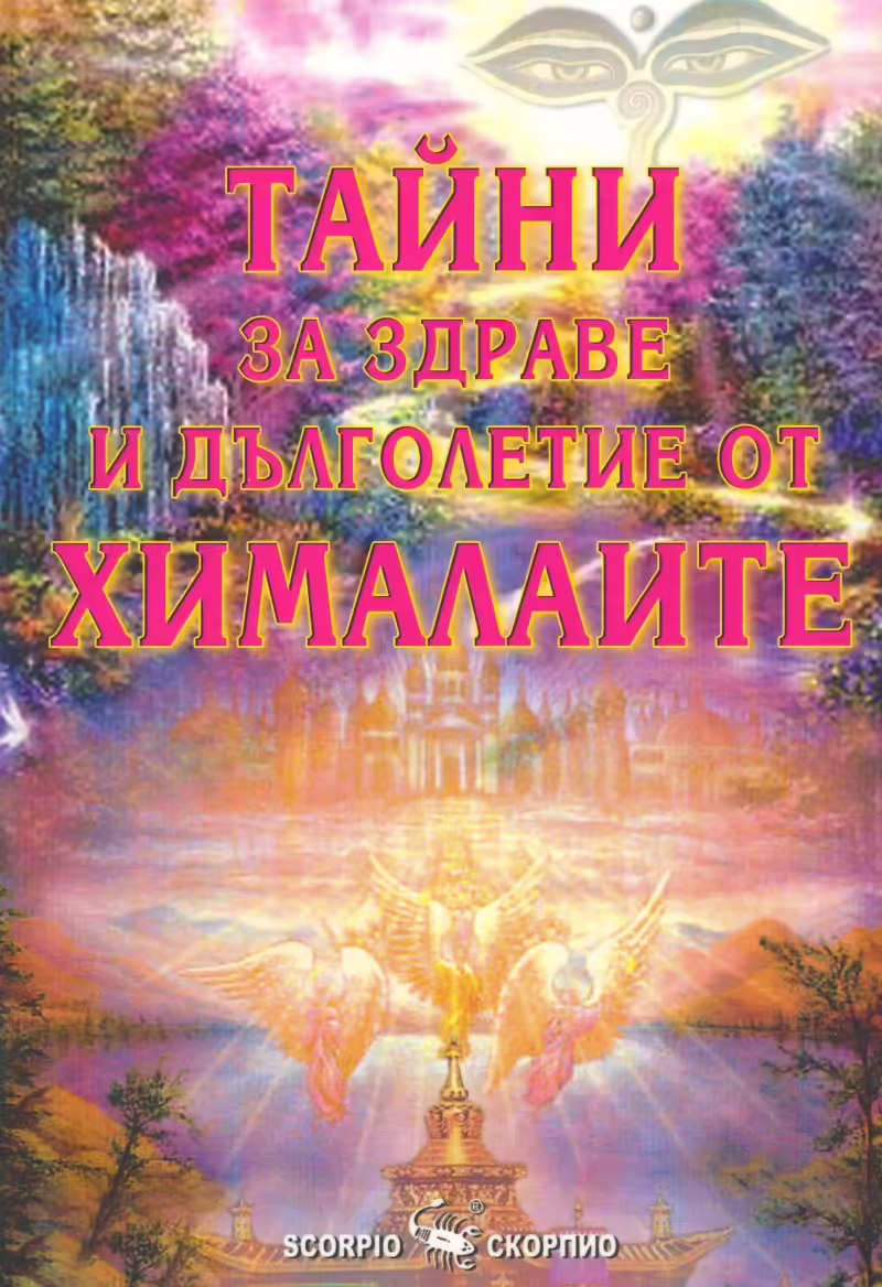 Корицата на Тайни за здраве и дълголетие от Хималаите