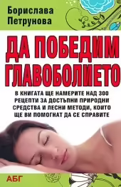 Корицата на Да победим главоболието