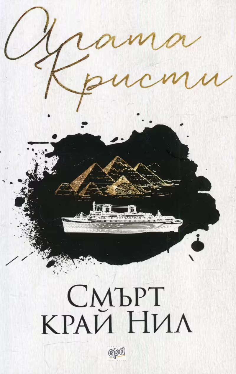 Корицата на Смърт край Нил