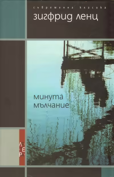 Корицата на Минута мълчание