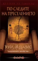 Корицата на По следите на преселението