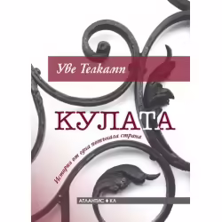 Корицата на Кулата- История на една потънала страна