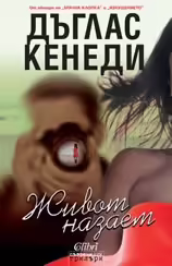 Корицата на Живот назаем