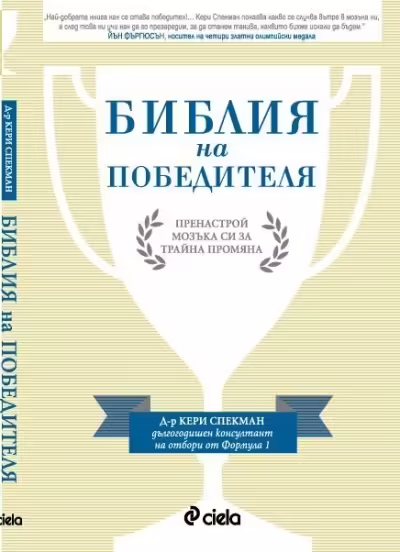 Корицата на Библия на победителя
