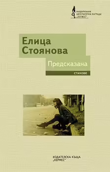 Корицата на Предсказана