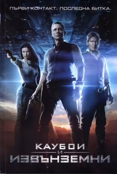 Корицата на Каубои и извънземни
