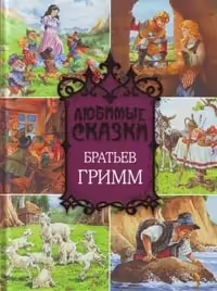 Корицата на Любимые сказки Братьев Гримм