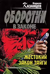 Корицата на Жестокий закон тайги