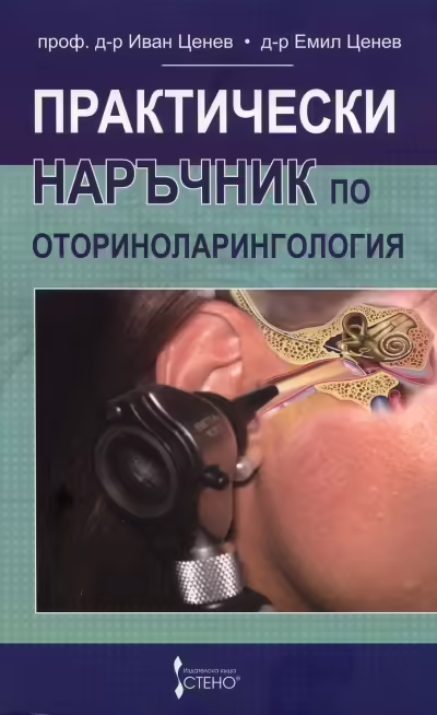 Корицата на Практически наръчник по оториноларингология